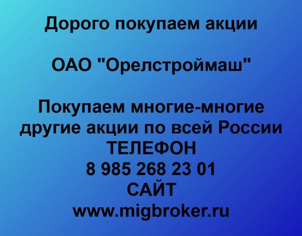 Покупаем акции ОАО Орелстроймаш и любые другие акции по всей России